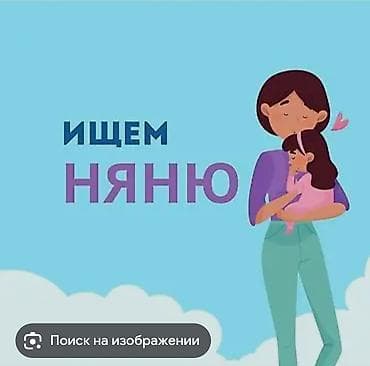 Требуется Няня Полный рабочий день