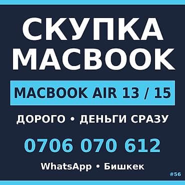 Скупка MacBook Air 13/15. Оценка и выкуп на месте, деньги сразу at lalafo.kg Скупка MacBook Air 13/15. Оценка и выкуп на месте, деньги сразу