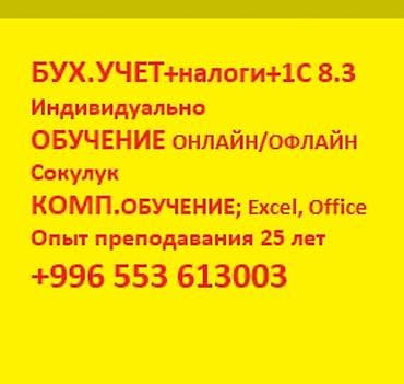 школа гениум бишкек: Обучу бухгалтерии с нуля: онлайн, офлайн в Сокулуке; +Налоги ; +1С — 1