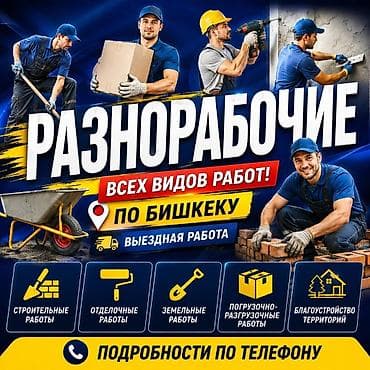 Курулуш жана оңдоо кызматтары: Майда шашылыш иштер, Ар түрдүү жумуштарды жасаган жумушчу — 1