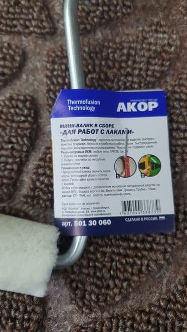 бу наборы ключей: Мини-валик АКОР «Для работ с лаками» - Назначение: нанесение лаков (в — 2