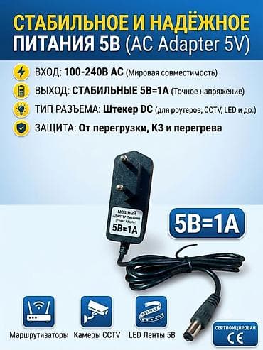 Адаптер питания 5В 1А (AC Adapter 5V) - Вход: 100–240V AC