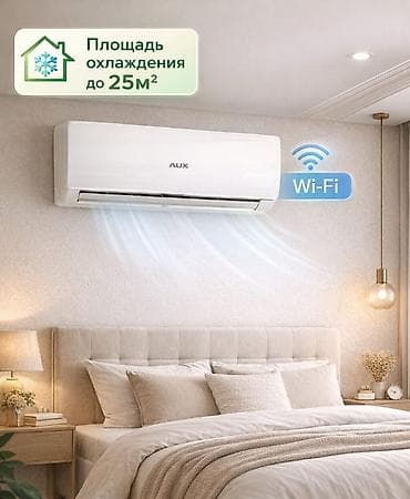Кондиционер AUX (настенная сплит‑система) с управлением по Wi‑Fi - lalafo.kg да Кондиционер AUX (настенная сплит‑система) с управлением по Wi‑Fi -