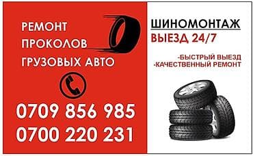 шиномонтаж круглосуточно: Шиномонтаж и ремонт проколов для грузовых авто с выездом 24/7 — 1