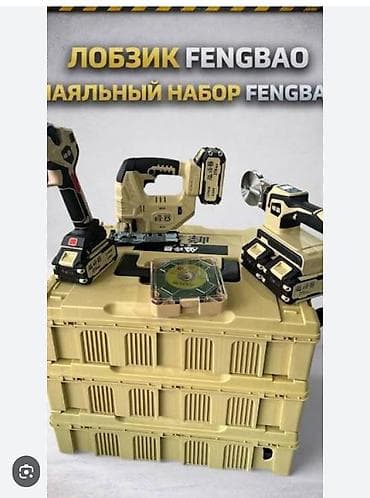 Аккумуляторный набор инструментов Fengbao Состав: - Лобзик Fengbao