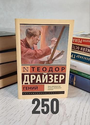 Продаю КЛАССИЧЕСКУЮ литературу Список книг: ○ Гений - Теодор