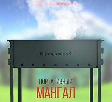 Все для дома и сада: Мангал Самовывоз, Платная доставка — 1