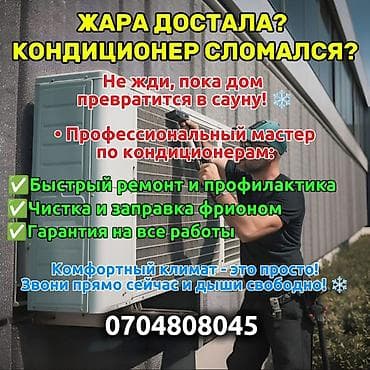 Услуги профессионального мастера по кондиционерам. Что делаем: -