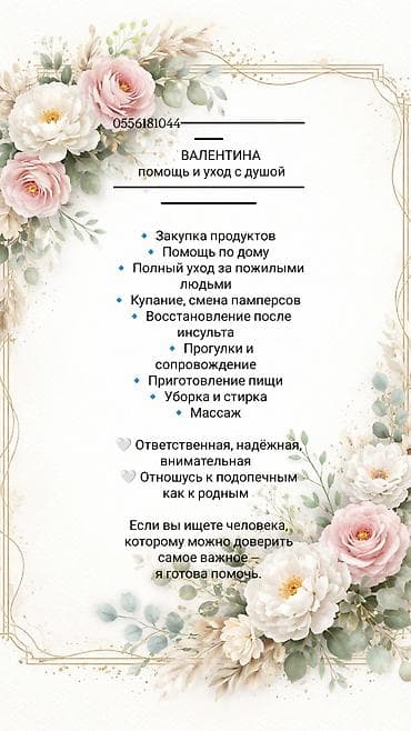 Продажи, работа с клиентами: ━━━━━━━━━━━━━━━━━━━━━━━━━━━━ ВАЛЕНТИНА помощь и уход с душой — 2