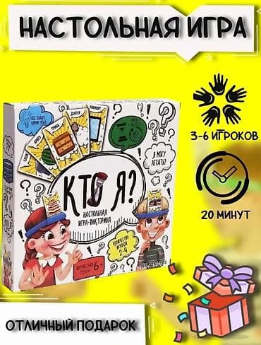 Кто Я? [ акция 70% ] Классная игра! Качество отличное! Новое в