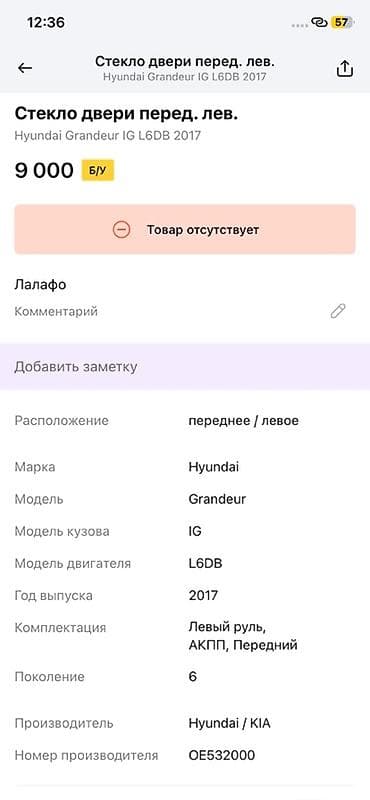 Айнек Алдыңкы сол Hyundai, 2017 г., Оригинал — 2