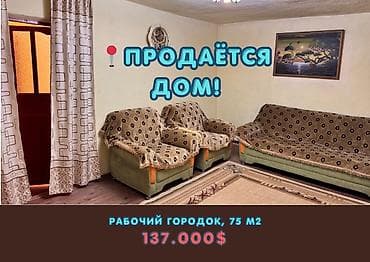 🏡 Продаётся уютный дом в Рабочем городке ✨ 📍 Локация — прямо напротив at lalafo.kg 🏡 Продаётся уютный дом в Рабочем городке ✨ 📍 Локация — прямо напротив