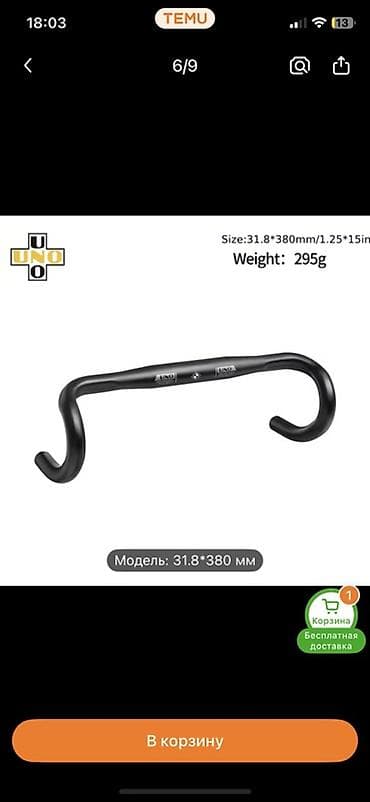 Электротранспорт: Руль шоссейный UNO (дроп-бар) - Диаметр хомута: 31.8 мм - Ширина: 420 — 1