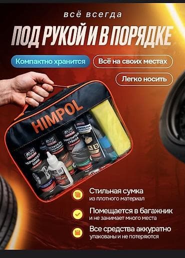 автовизитки: Автомобильный набор HIMPOL — 26 предметов для ухода за авто и мелкого — 1
