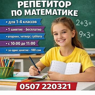 Репетитор Математика