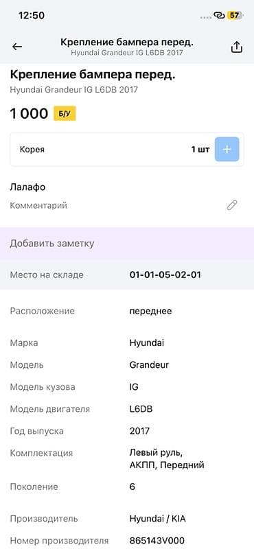 grander: Крепление переднего бампера для Hyundai Grandeur IG (поколение 6) — 2