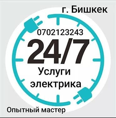 Электрик | Установка счетчиков, Установка стиральных машин, Демонтаж электроприборов Больше 6 лет опыта