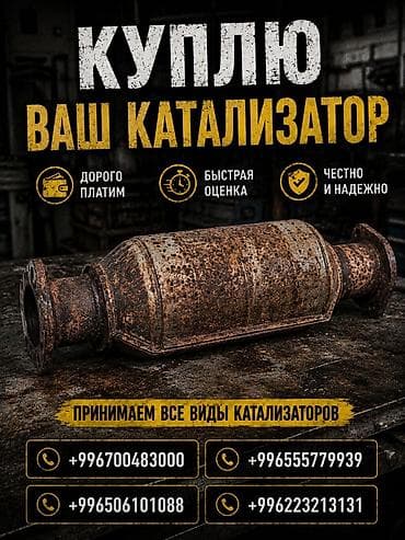 Аксессуары и тюнинг: Катализатор сатып алабыз, эн кымбат баада катализатор, Куплю Скупка — 1