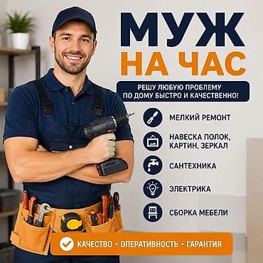 yakar keser: Мелкосрочные работы, Муж на час — 1