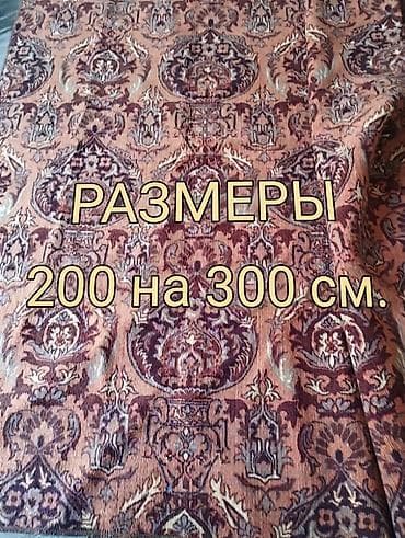 Дом и сад: Ковер Б/у, 300 * 200, Безналичная/наличная оплата — 1