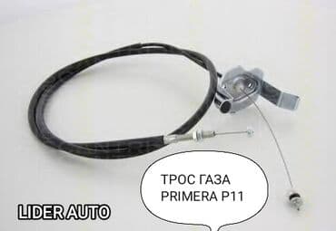 avto: ТРОС ГАЗА 🔥🔥🔥 НИССАН ПРИМЕРА Р11 NISSAN PRIMERA P11 #автозапчасти — 1