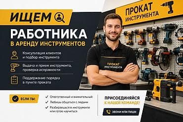 Вакансия: сотрудник пункта проката инструмента Что предстоит делать