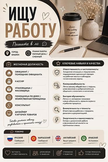 Резюмелер: Ищу работу в Бишкеке. Формат: полный день / сменный. Желаемые — 2