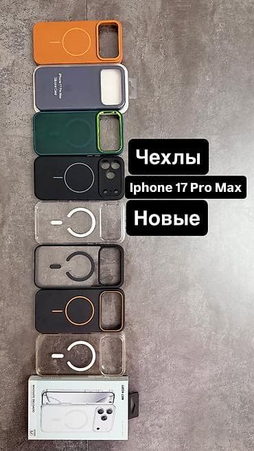 Набор Чехлов для IPhone 17 Pro Max поддержкой MagSafe -