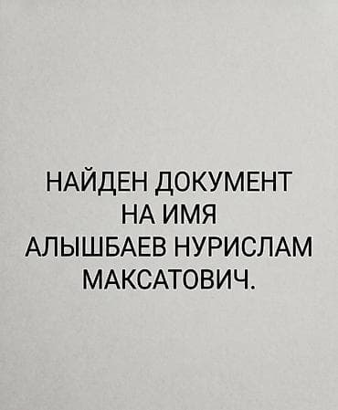 потеряшки бишкек: Найден документ на имя Алышбаев Нурислам Максатович — 1