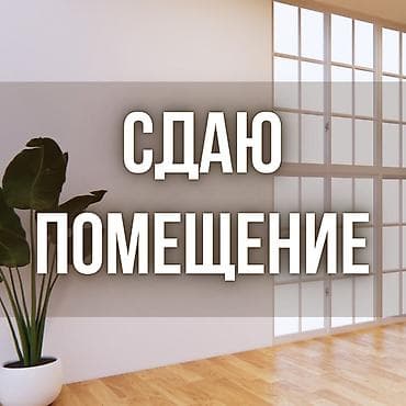 Сдаю помещение - 80 кв.м. Отдельная комната - 60 кв.м. Под