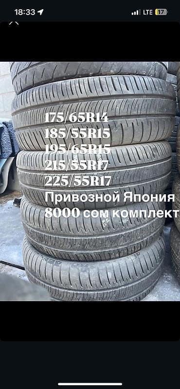 Шина привозной Япония 
Без пробега по КР