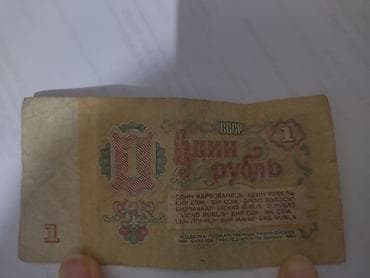 советский рубль: Банкнота СССР — 1 рубль - Номинал: один рубль - Страна: СССР - Тип — 2