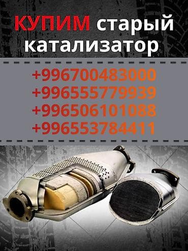 Предлагаем услуги по покупке старых автомобильных катализаторов