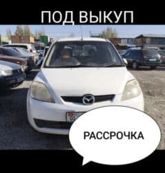 бишкек арзан машина: Mazda Demio: 2003 г., 1.3 л, Автомат, Бензин, Хэтчбэк — 1
