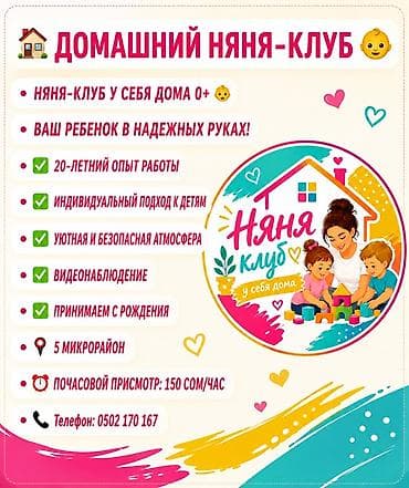 присмотр: Домашний Няня‑Клуб — заботливый присмотр за детьми у себя дома ( 0+) — 1