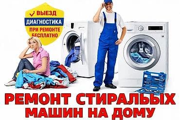🔧 Ремонт стиральных машин с выездом на дом в Бишкеке — быстро и
