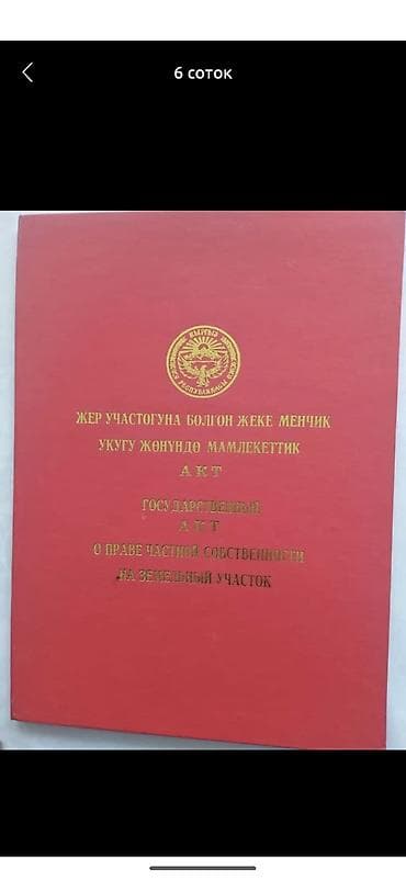 4 соток, Для строительства, Договор купли-продажи at lalafo.kg 4 соток, Для строительства, Договор купли-продажи