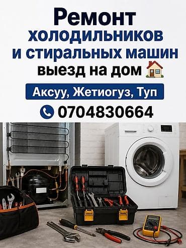 Ремонт холодильников и стиральных машин с выездом на дом. -