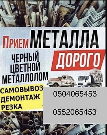 металлолом прием: Услуга: прием металлолома - Принимаем черный и цветной металлолом - — 1