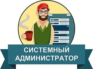 Системный администратор ищем опытного надежного системного