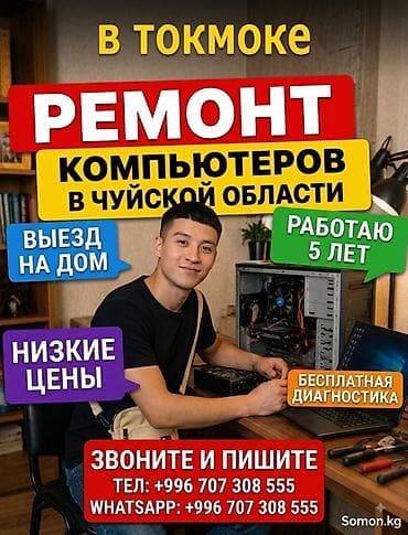 монит: Ремонт компьютеров в Токмоке и по Чуйской области. Услуги: - Выезд на — 1