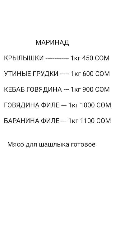 манг: Маринованное мясо для шашлыка готовое. - Готовые порции в — 8