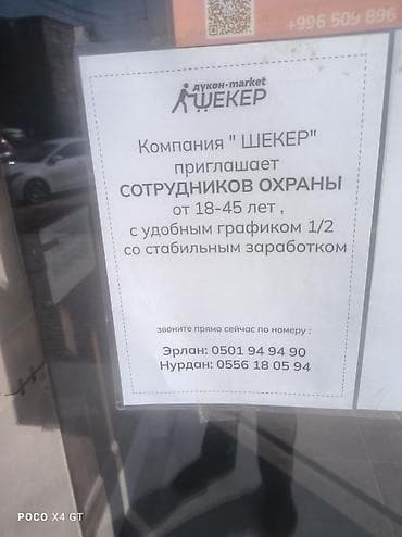 key maker: Вакансия: Сотрудник охраны в супермаркет «Шекер» Описание работы: - — 2