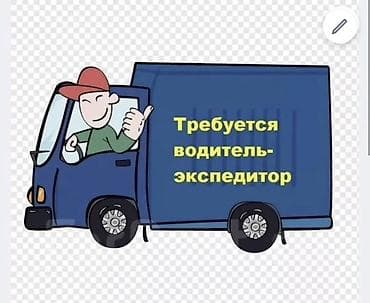 Талап кылынат Айдоочу-экспедитор, Компания транспорту, Форма, Толук жумуш күнү lalafo.kg да Талап кылынат Айдоочу-экспедитор, Компания транспорту, Форма, Толук жумуш күнү