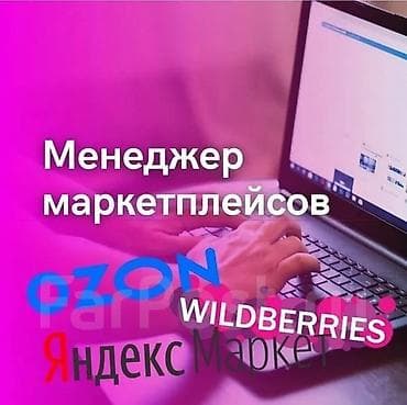 Услуга: менеджер маркетплейсов (Ozon, Wildberries, Яндекс Маркет) Что