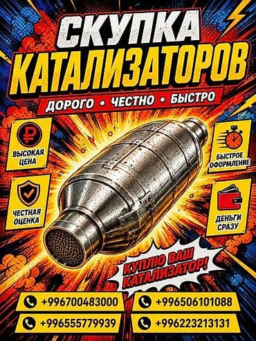 Скупка автокатализаторов - Принимаем каталитические нейтрализаторы с