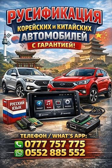 Услуга: русификация корейских и китайских автомобилей Что делаем: -
