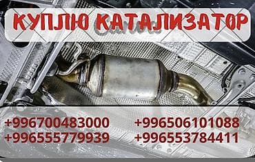jack a2: Катализатор сатып алабыз, эн кымбат баада катализатор, Куплю Скупка — 1