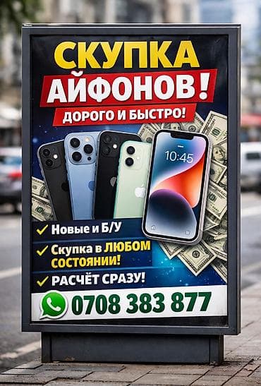 Скупка iPhone — дорого и быстро! Принимаем: - Новые и Б/У устройства
