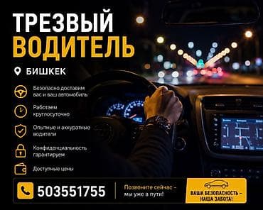 🚘 ТРЕЗВЫЙ ВОДИТЕЛЬ | Бишкек Нужно безопасно доставить вас и ваш